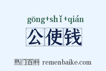 公使钱是什么意思的图片